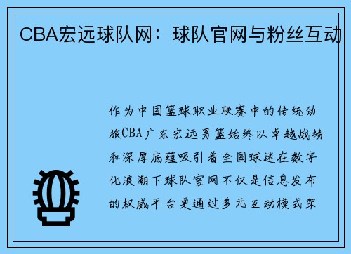 CBA宏远球队网：球队官网与粉丝互动