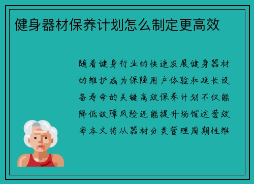 健身器材保养计划怎么制定更高效