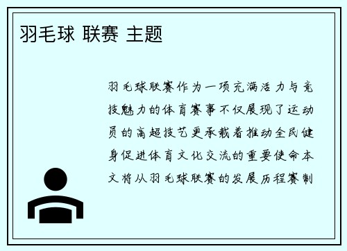 羽毛球 联赛 主题