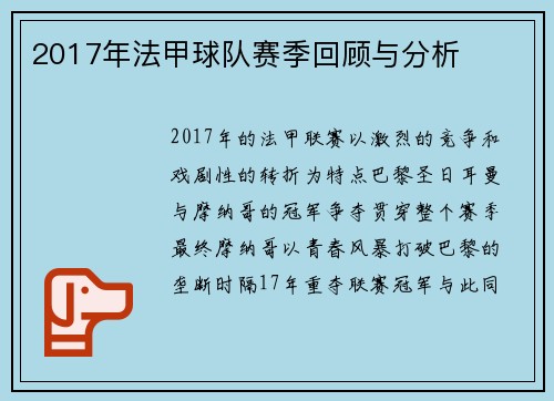 2017年法甲球队赛季回顾与分析