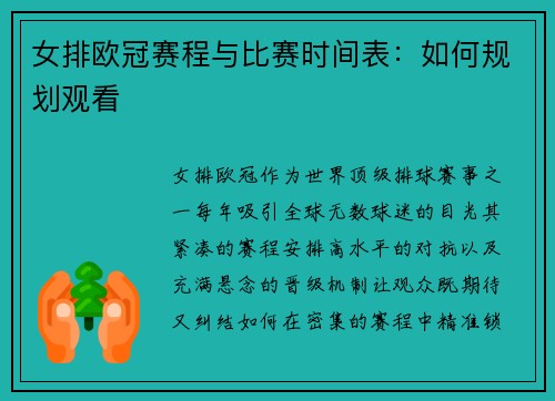 女排欧冠赛程与比赛时间表:如何规划观看
