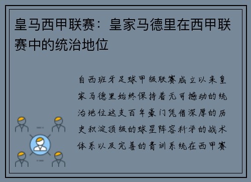 皇马西甲联赛：皇家马德里在西甲联赛中的统治地位