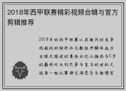 2018年西甲联赛精彩视频合辑与官方剪辑推荐