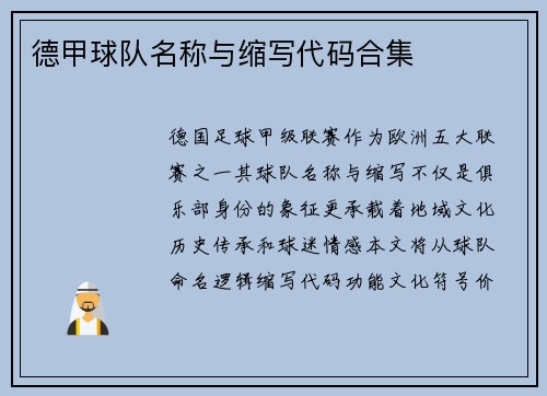 德甲球队名称与缩写代码合集