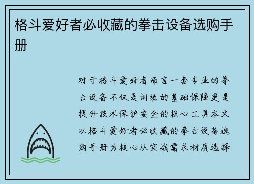 格斗爱好者必收藏的拳击设备选购手册