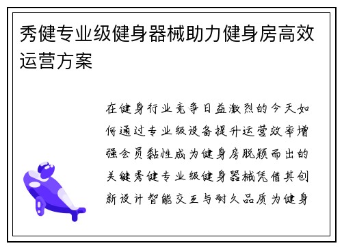秀健专业级健身器械助力健身房高效运营方案