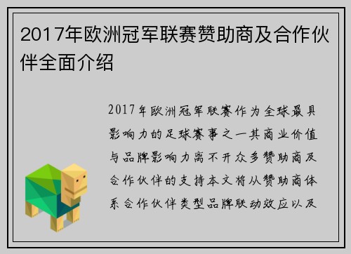 2017年欧洲冠军联赛赞助商及合作伙伴全面介绍