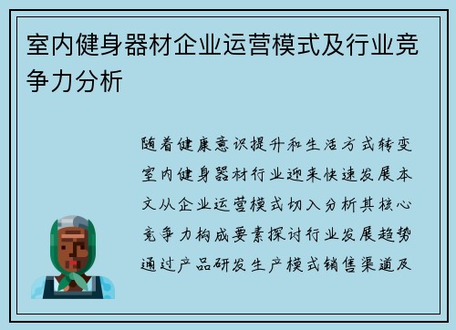 室内健身器材企业运营模式及行业竞争力分析