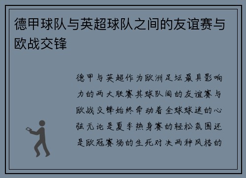 德甲球队与英超球队之间的友谊赛与欧战交锋