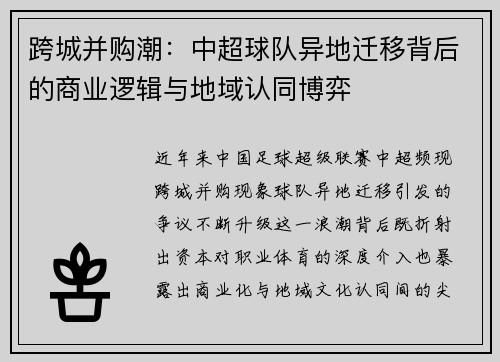 跨城并购潮：中超球队异地迁移背后的商业逻辑与地域认同博弈