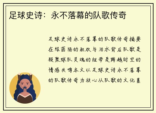 足球史诗：永不落幕的队歌传奇