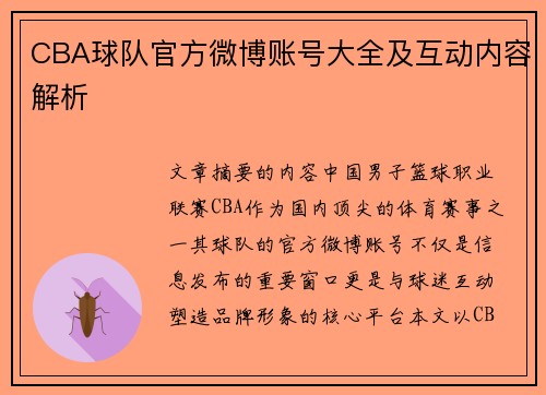 CBA球队官方微博账号大全及互动内容解析