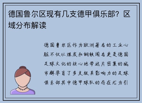 德国鲁尔区现有几支德甲俱乐部？区域分布解读