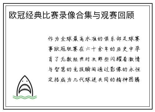 欧冠经典比赛录像合集与观赛回顾