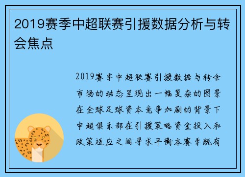 2019赛季中超联赛引援数据分析与转会焦点