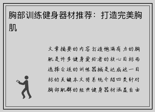 胸部训练健身器材推荐：打造完美胸肌