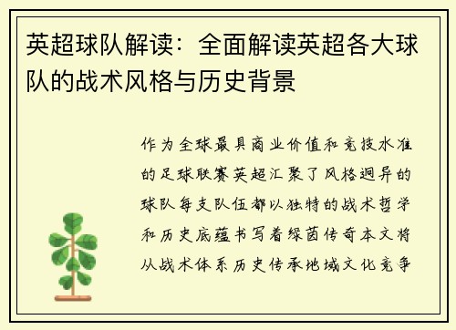 英超球队解读：全面解读英超各大球队的战术风格与历史背景