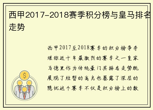 西甲2017-2018赛季积分榜与皇马排名走势