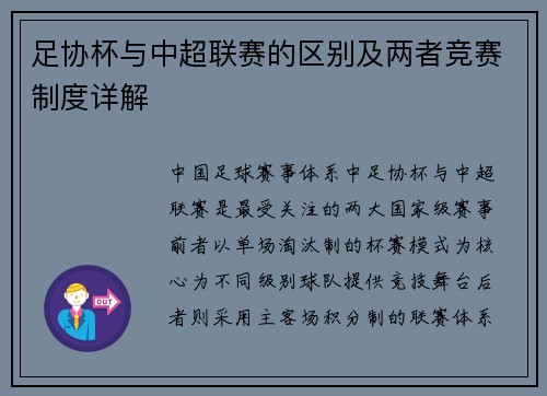 足协杯与中超联赛的区别及两者竞赛制度详解