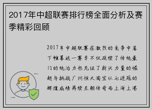 2017年中超联赛排行榜全面分析及赛季精彩回顾