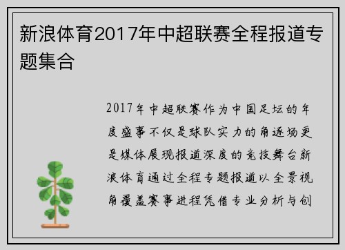 新浪体育2017年中超联赛全程报道专题集合
