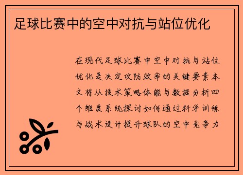 足球比赛中的空中对抗与站位优化