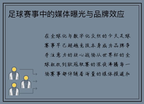 足球赛事中的媒体曝光与品牌效应