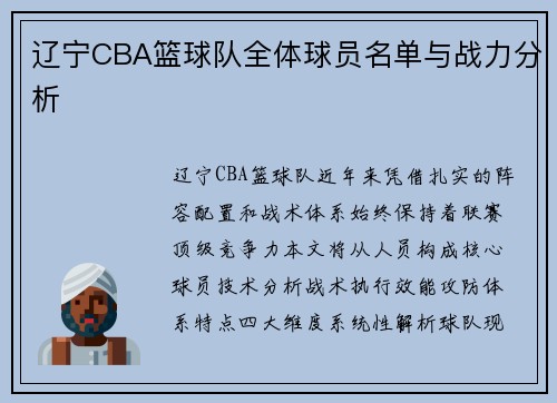 辽宁CBA篮球队全体球员名单与战力分析