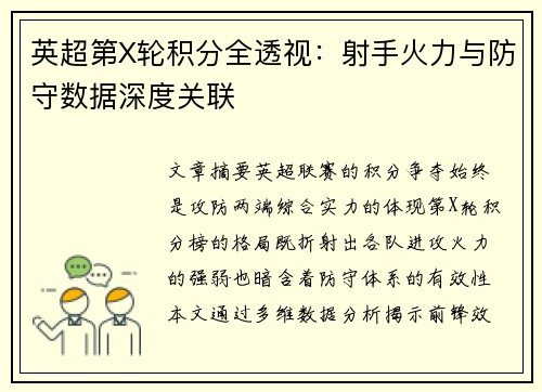 英超第X轮积分全透视:射手火力与防守数据深度关联
