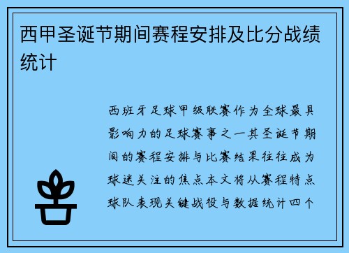 西甲圣诞节期间赛程安排及比分战绩统计