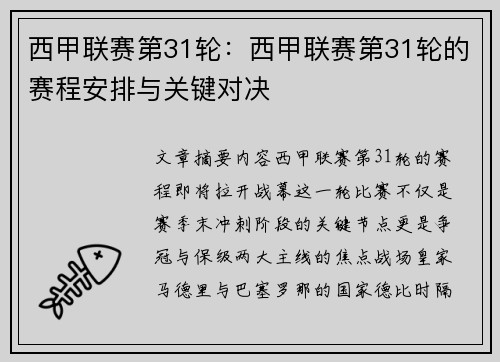 西甲联赛第31轮：西甲联赛第31轮的赛程安排与关键对决