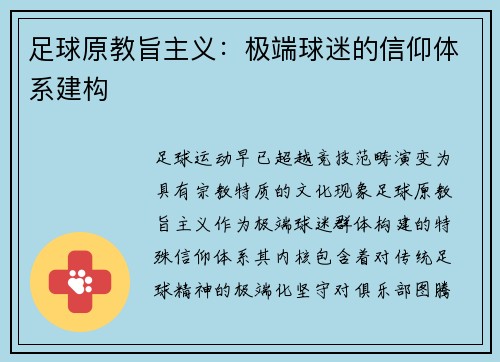 足球原教旨主义：极端球迷的信仰体系建构