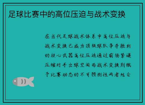 足球比赛中的高位压迫与战术变换