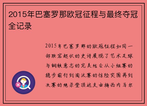 2015年巴塞罗那欧冠征程与最终夺冠全记录