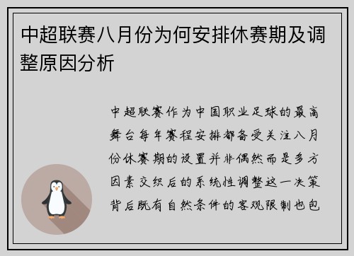 中超联赛八月份为何安排休赛期及调整原因分析