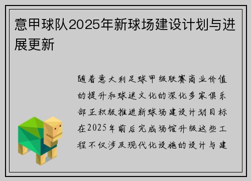意甲球队2025年新球场建设计划与进展更新