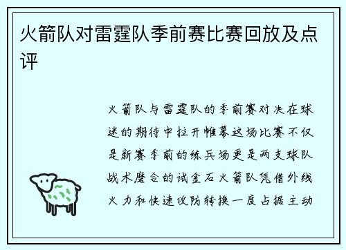 火箭队对雷霆队季前赛比赛回放及点评