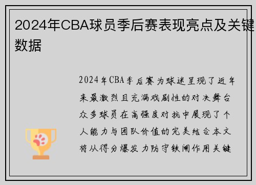 2024年CBA球员季后赛表现亮点及关键数据