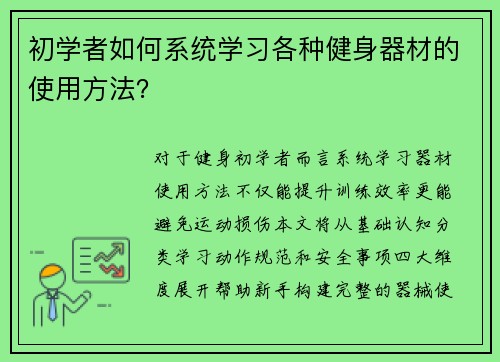 初学者如何系统学习各种健身器材的使用方法？