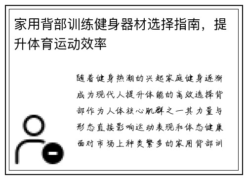 家用背部训练健身器材选择指南，提升体育运动效率