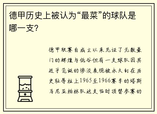 德甲历史上被认为“最菜”的球队是哪一支？