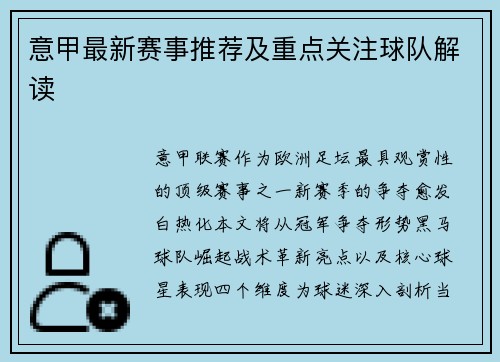 意甲最新赛事推荐及重点关注球队解读