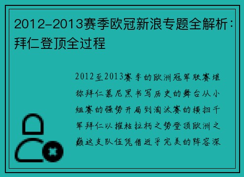 2012-2013赛季欧冠新浪专题全解析:拜仁登顶全过程