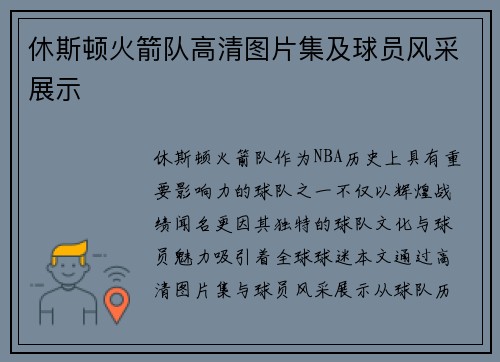 休斯顿火箭队高清图片集及球员风采展示