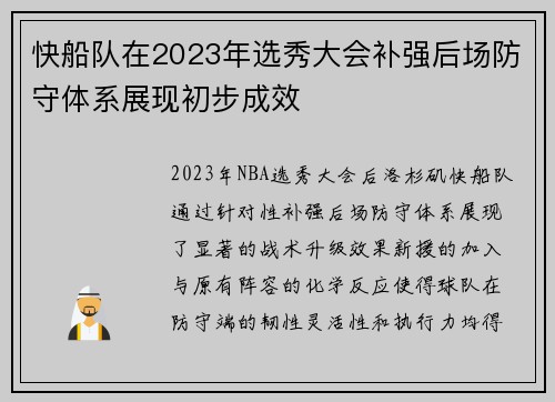 快船队在2023年选秀大会补强后场防守体系展现初步成效