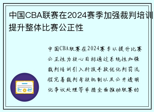 中国CBA联赛在2024赛季加强裁判培训提升整体比赛公正性