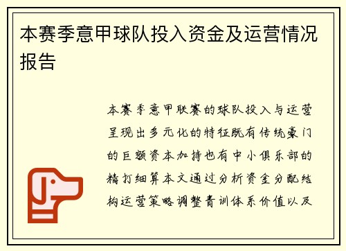 本赛季意甲球队投入资金及运营情况报告