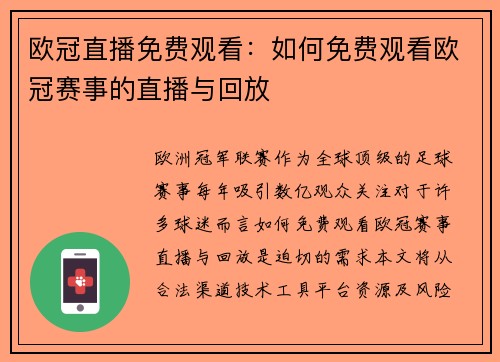 欧冠直播免费观看：如何免费观看欧冠赛事的直播与回放