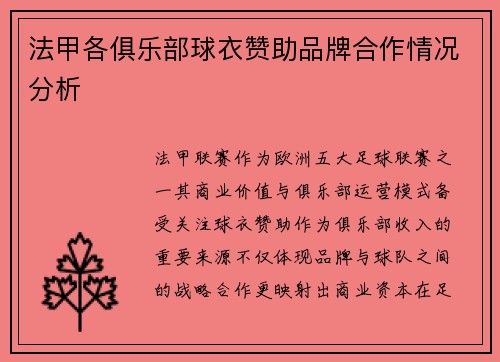 法甲各俱乐部球衣赞助品牌合作情况分析