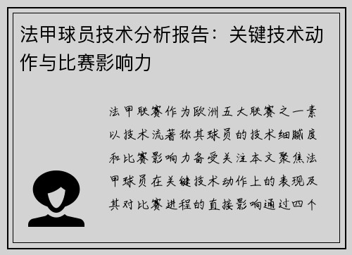 法甲球员技术分析报告：关键技术动作与比赛影响力